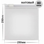 Матовый пакет Zip (зиплок ) с бегунком 250х250мм, 80мкм 