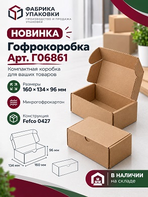 🟢 Еще новинка FEFCO 0427 — гофрокороб 160х134х96 мм