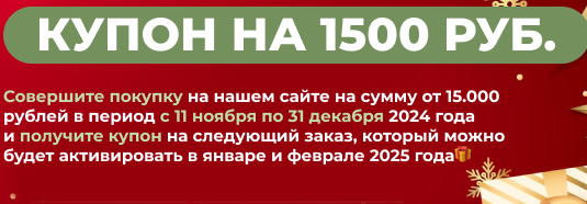 АКЦИЯ! Купон на 1500 рублей.