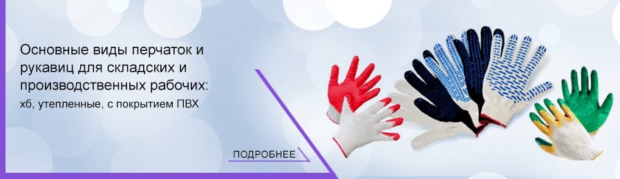 Перчатки и рукавицы для рабочих - баннер