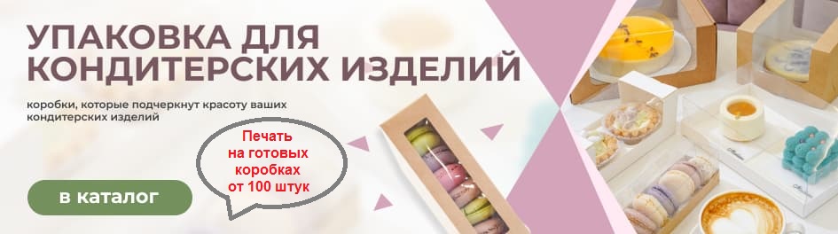 Кондитерские коробки с печатью - баннер
