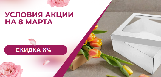 СКИДКА 8% на 8 марта !