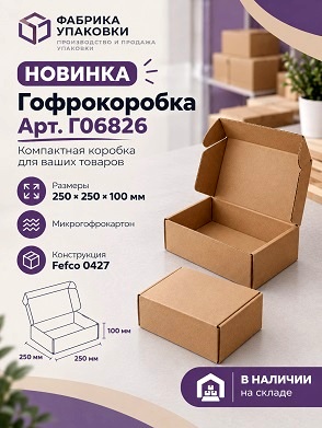 🟢 Новинка — гофрокороб 250х250х100 мм