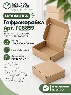 🟢 Новинка FEFCO 0427 — гофрокороб 150х150х50 мм