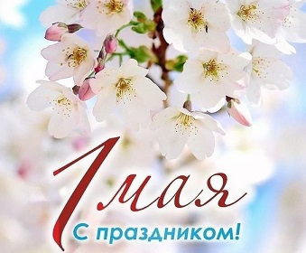 График работы в Майские праздники 2026