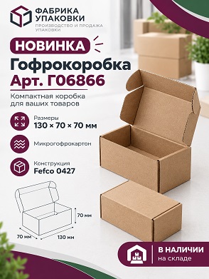 🟢 НОВАЯ коробка FEFCO 0427 - 130х70х70 мм