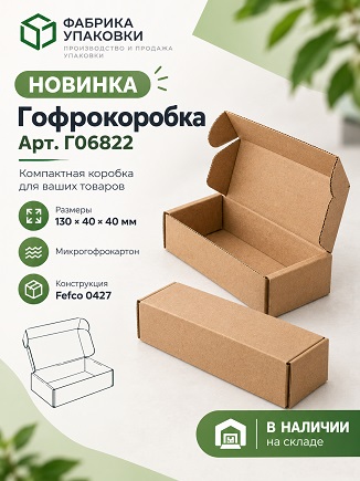 🟢 А вот еще новая коробочка 130х40х40 мм