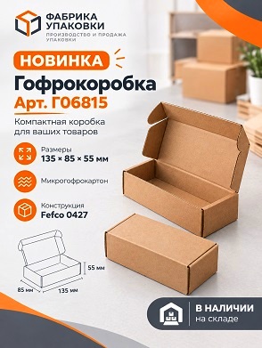 🟢 Новинка — гофрокороб 135х85х55 мм