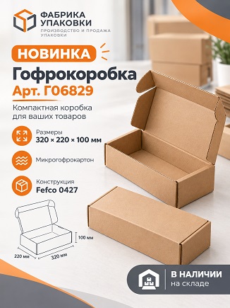 🟢 Еще новинка — гофрокороб 320х220х100 мм