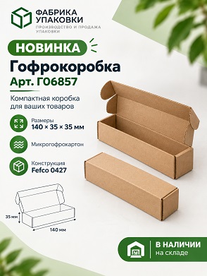 🟢 Продолжаем знакомить с новинками — FEFCO 0427 гофрокоробка 140х35х35 мм
